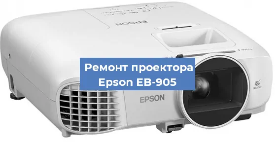 Замена системной платы на проекторе Epson EB-905 в Волгограде